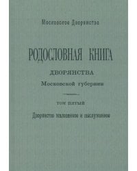Родословная книга дворянства Московской губернии. Том 5