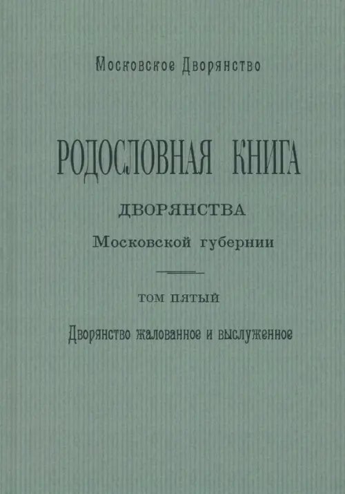Родословная книга дворянства Московской губернии. Том 5 Родословная книга дворянства Московской губернии. Том 5