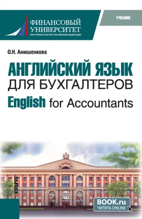 Бакалавриат English for Accountants. Учебник