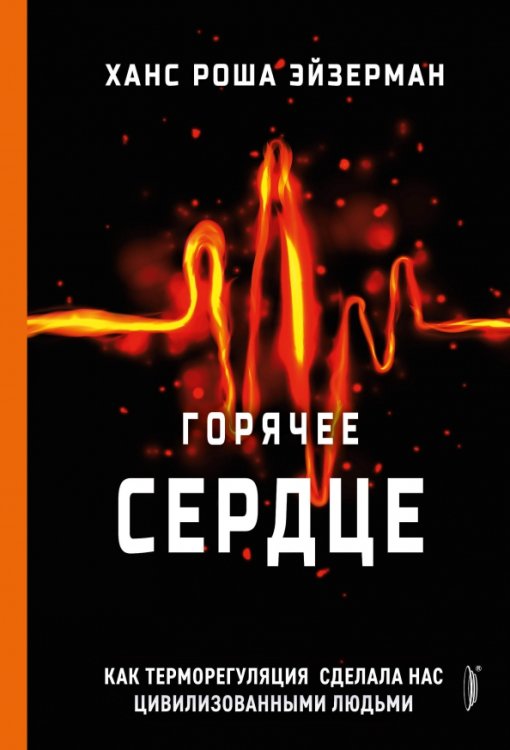 ПроНаука Горячее сердце. Как терморегуляция сделала нас цивилизованными людьми