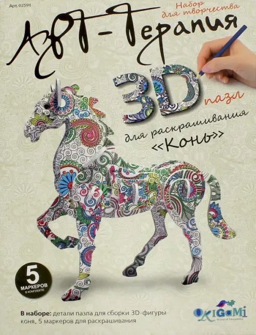 Арт-терапия Арттерапия. 3D пазл для раскрашивания. Конь