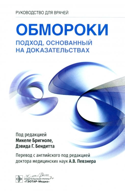 Обложка книги «Обмороки. Подход, основанный на доказательствах. Руководство» — Бригноле Микеле, Бендитт Дэвид Г., ISBN 9785970477014