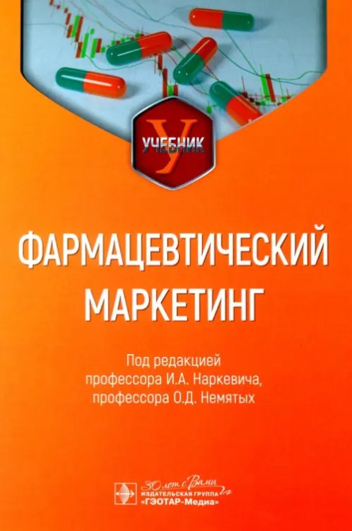 Обложка книги «Фармацевтический маркетинг. Учебник» — Наркевич Игорь Анатольевич, Немятых Оксана Дмитриевна, Абдулманова Елена Леонтьевна, ISBN 9785970475683