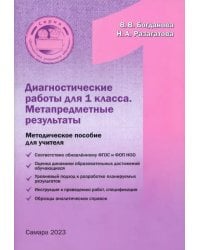 Диагностические работы для 1 класса. Метапредметные результы. Методическое пособие