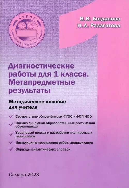 Диагностика успешного обучения Диагностические работы для 1 класса. Метапредметные результы. Методическое пособие