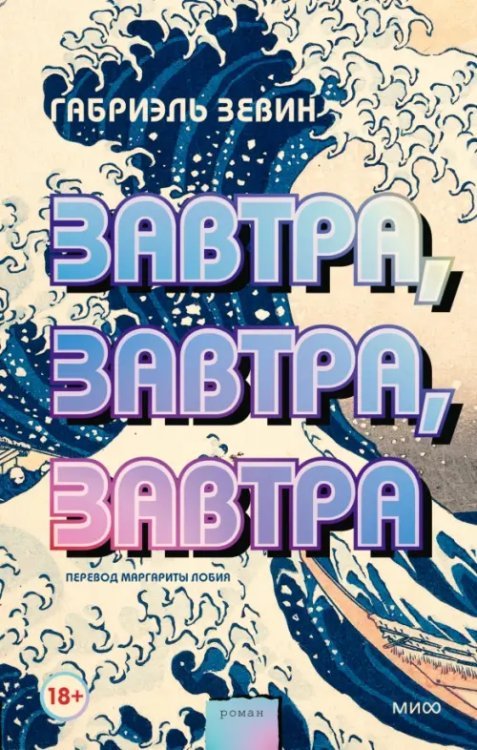 Романы МИФ. Один момент - целая жизнь Завтра, завтра, завтра