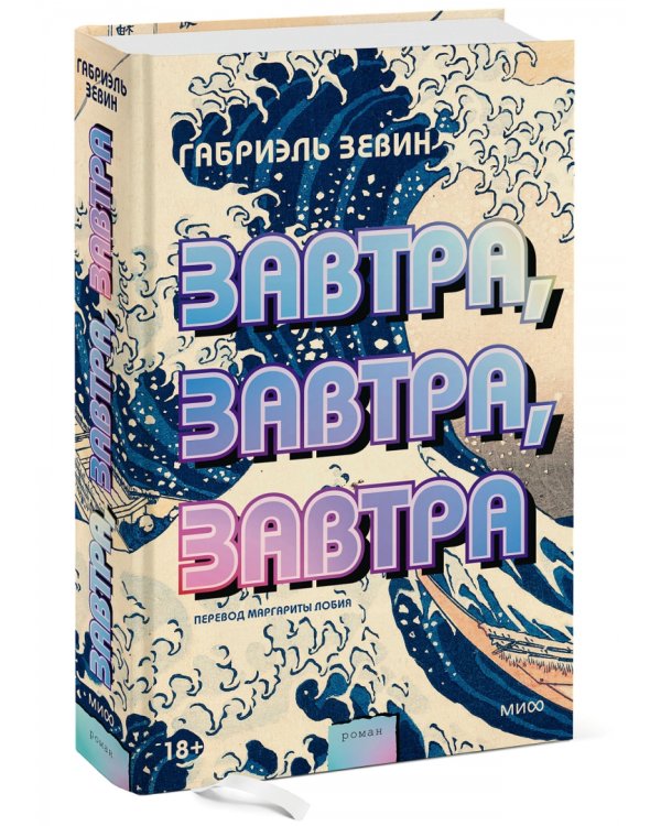 Завтра, завтра, завтра