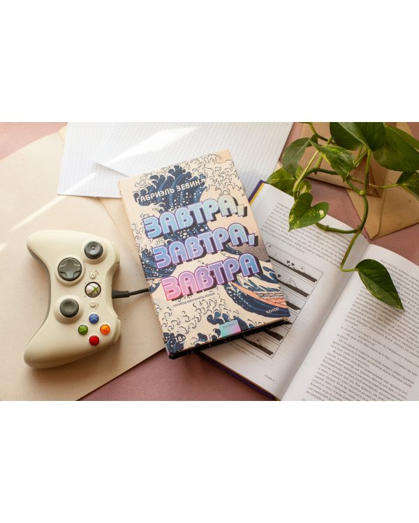 Завтра, завтра, завтра