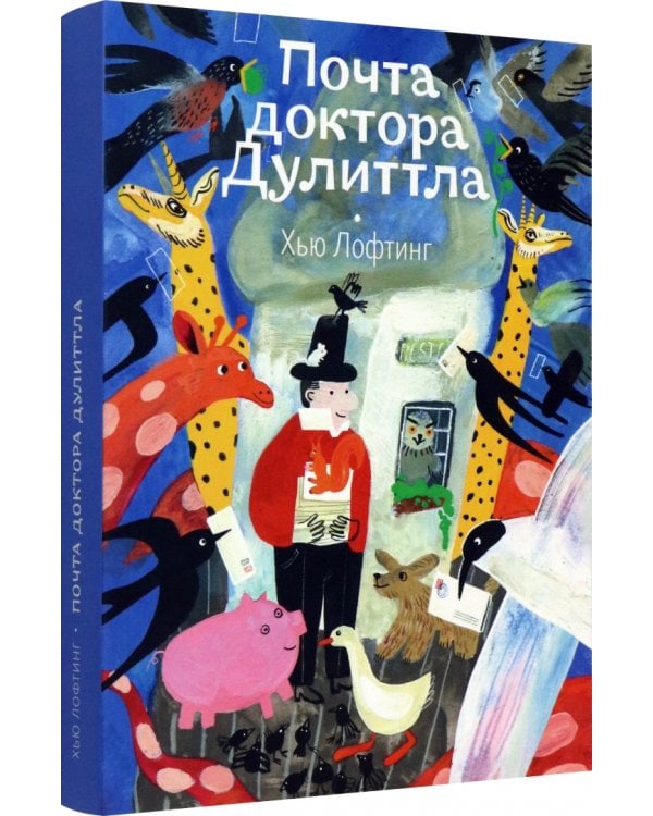 Дополнительное изображение книги «Почта доктора Дулиттла»
