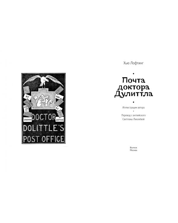 Дополнительное изображение книги «Почта доктора Дулиттла»