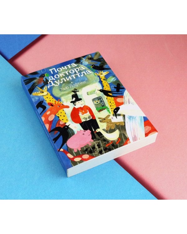 Дополнительное изображение книги «Почта доктора Дулиттла»