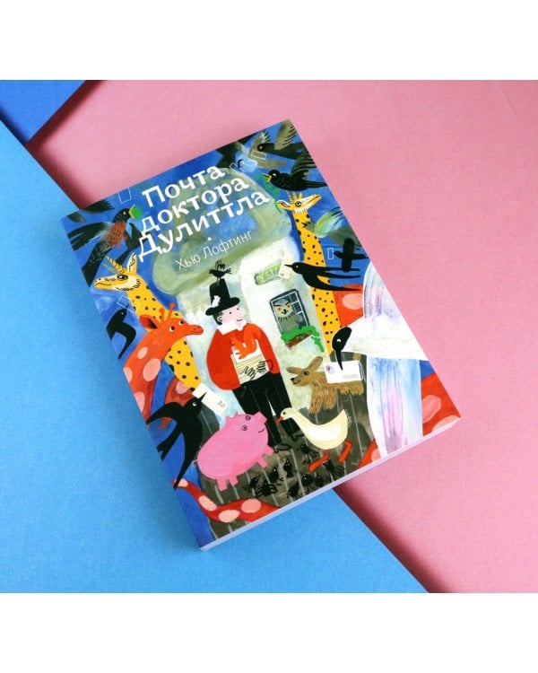 Дополнительное изображение книги «Почта доктора Дулиттла»