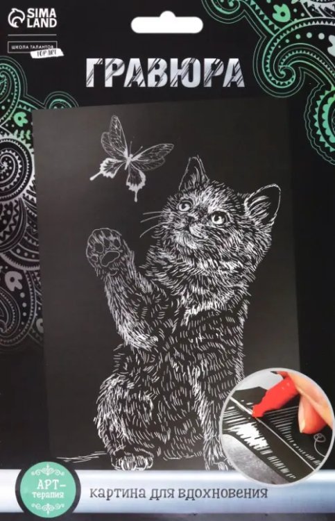 Гравюра Котёнок и бабочка с металлическим эффектом серебро, А5