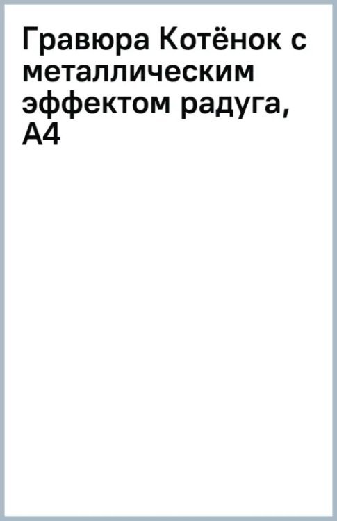 Гравюра Котёнок с металлическим эффектом радуга, А4 Гравюра Котёнок с металлическим эффектом радуга, А4