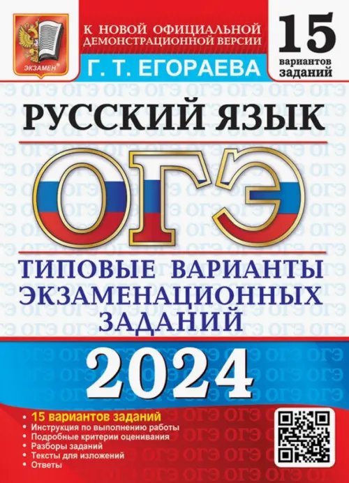ОГЭ Типовые тестовые задания ОГЭ-2024. Русский язык. 15 вариантов. Типовые варианты экзаменационных заданий