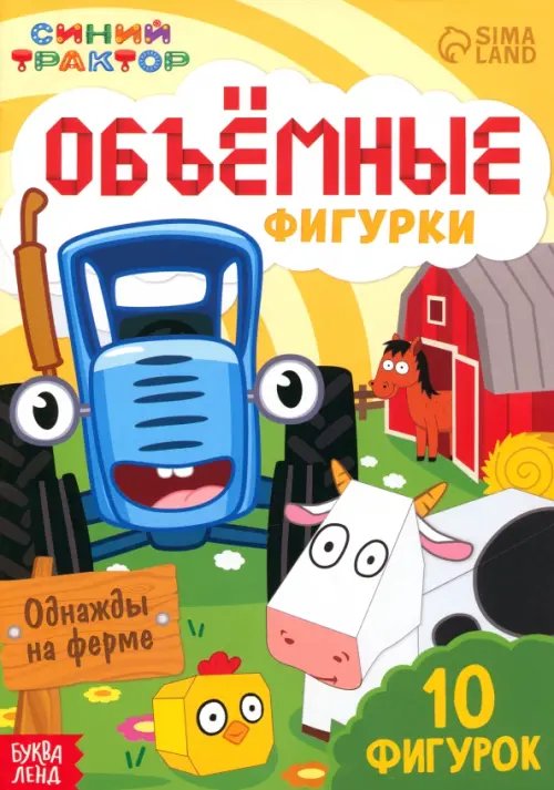 Аппликация Объёмные фигурки Однажды на ферме. Синий трактор