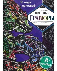 Цветные гравюры. В мире драконов