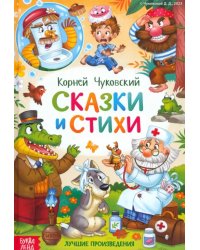 Сказки и стихи