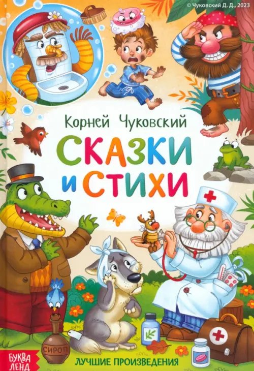 Мои первые сказки Сказки и стихи