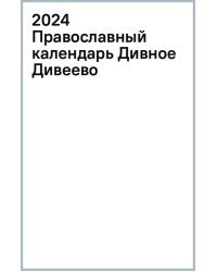 2024 Православный календарь Дивное Дивеево