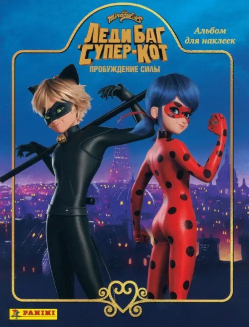 Альбом для наклеек Леди Баг и Супер-Кот. Пробуждение силы