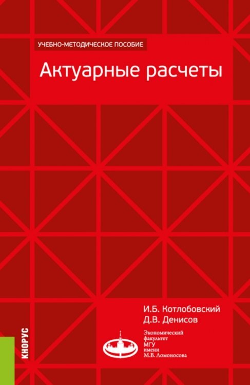 Бакалавриат. Магистратура Актуарные расчеты. Учебно-методическое пособие