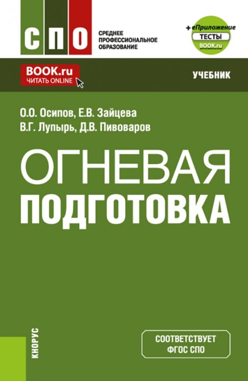 Среднее профессиональное образование (СПО) Огневая подготовка + еПриложение. Учебник для СПО