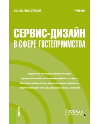 Сервис-дизайн в сфере гостеприимства. Учебник