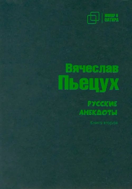 Русские анекдоты. Книга вторая