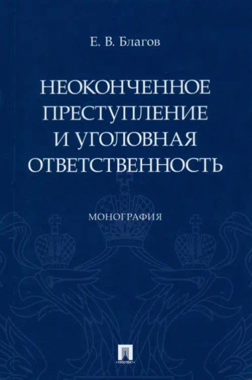 Неоконченное преступление и уголовная ответственность. Монография Неоконченное преступление и уголовная ответственность. Монография