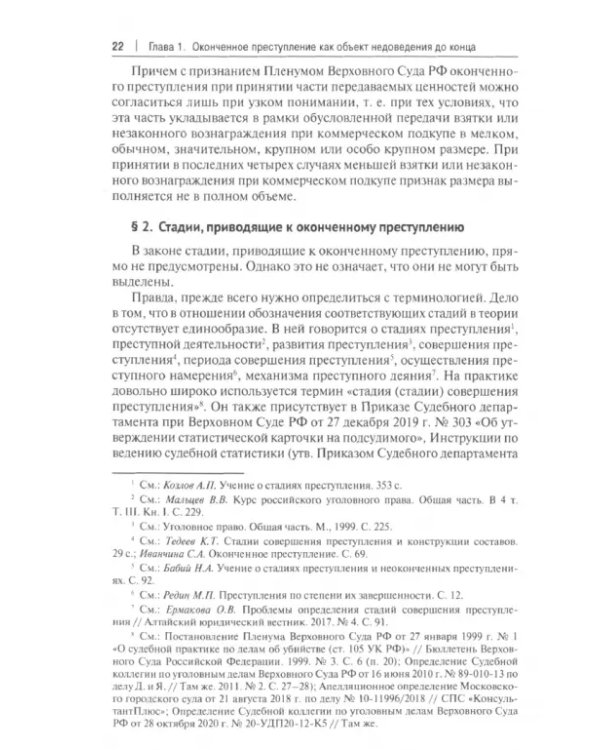 Неоконченное преступление и уголовная ответственность. Монография
