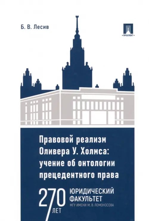 Правовой реализм Оливера У. Холмса. Учение об онтологии прецедентного права. Монография Правовой реализм Оливера У. Холмса. Учение об онтологии прецедентного права. Монография