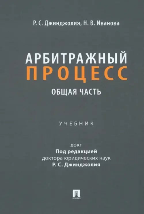 Арбитражный процесс. Общая часть. Учебник для бакалавров Арбитражный процесс. Общая часть. Учебник для бакалавров