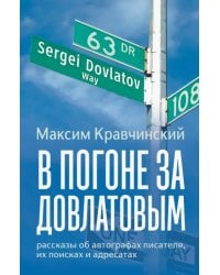 В погоне за Довлатовым