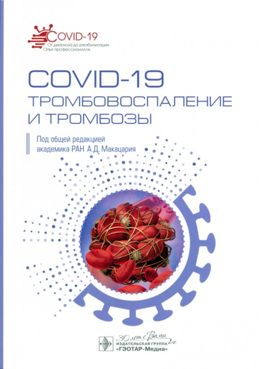 COVID-19: от диагноза до реабилитации COVID-19. Тромбовоспаление и тромбозы