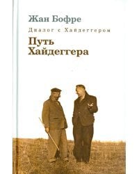 Диалог с Хайдеггером. В 4-х кн. Книга 4. Путь Хайдеггера