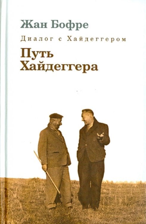Диалог с Хайдеггером. В 4-х кн. Книга 4. Путь Хайдеггера