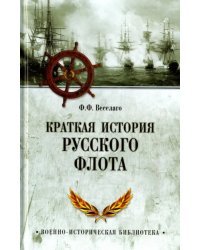 Краткая история Русского флота