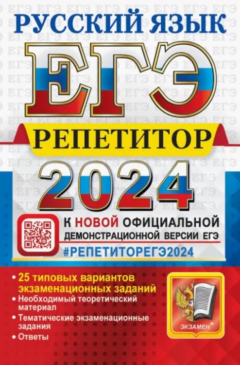 ЕГЭ Репетитор ЕГЭ-2024. Русский язык. 25 типовых вариантов экзаменационных работ