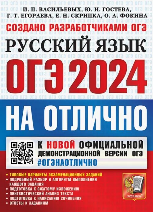 ЕГЭ на ОТЛИЧНО ОГЭ-2024. Русский язык. Типовые варианты экзаменационных заданий