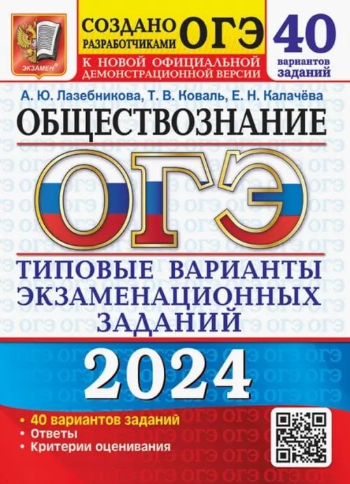 ОГЭ Тесты от разработчиков ОГЭ-2024. Обществознание. 40 вариантов. Типовые варианты экзаменационных заданий