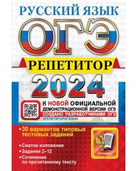 ОГЭ-2024. Русский язык. Эффективная методика. 30 вариантов типовых тестовых заданий
