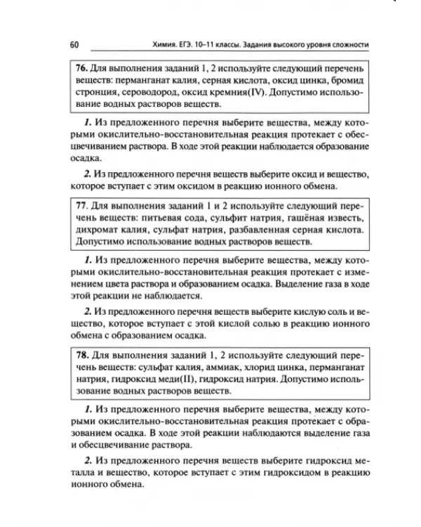 ЕГЭ. Химия. 10–11-е классы. Задания высокого уровня сложности