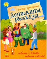 Денискины рассказы