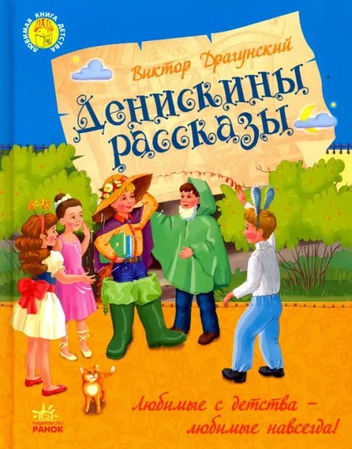 Любимая книга детства Денискины рассказы