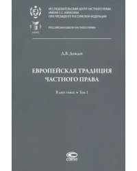 Европейская традиция частного права. Исследования по римскому и сравнительному праву. Том 1