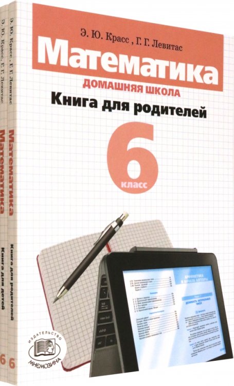 Математика. 6 класс. Домашняя школа. Учебное пособие. В 2-х книгах Математика. 6 класс. Домашняя школа. Учебное пособие. В 2-х книгах