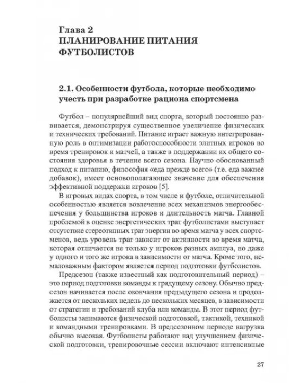 Питание в футболе. Учебно-методическое пособие