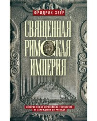 Священная Римская империя. История союза