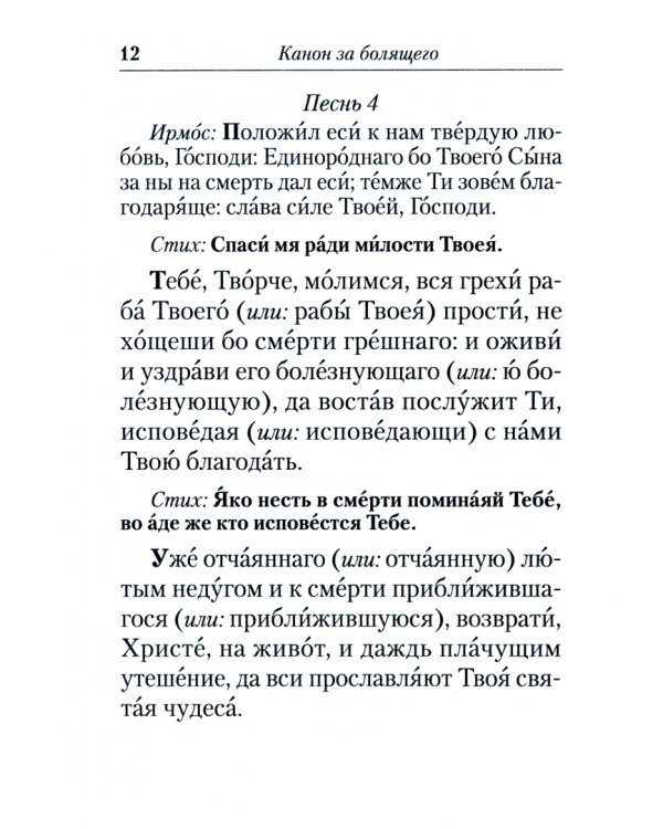 Канон за болящего